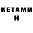 Кетамин ketamine Emanuel Cuellar
